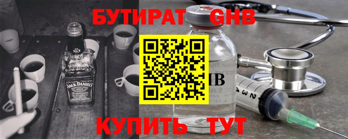 БУТИРАТ оксибутират Борзя